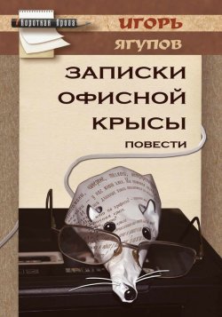 Книга "Записки офисной крысы" – Игорь Ягупов, 2015