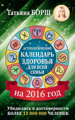 Книга "Астрологический календарь здоровья для всей семьи на 2016 год" – Татьяна Борщ, Евгений Воробьев, 2014
