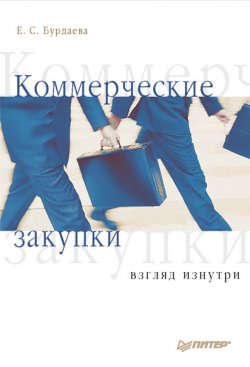 Книга "Коммерческие закупки: взгляд изнутри" – Е. С. Бурдаева, Е. Бурдаева, 2008