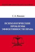 Книга "Психологические проблемы эффективности права" (Сергей Жинкин, 2009)
