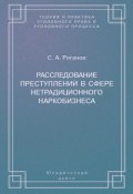 Книга "Расследование преступлений в сфере нетрадиционного наркобизнеса" (С. А. Роганов, 2005)