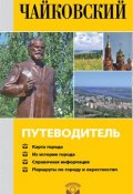 Книга "Чайковский. Путеводитель" (А. В. Черных, 2011)