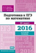 Подготовка к ЕГЭ по математике в 2016 году. Базовый уровень. Методические указания (А. С. Трепалин, 2016)