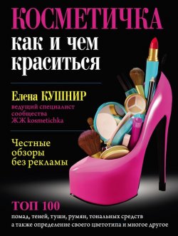 Книга "Косметичка. Как и чем краситься" – Елена Кушнир, 2015