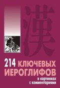 214 ключевых иероглифов в картинках с комментариями (Алексей Мыцик, 2008)