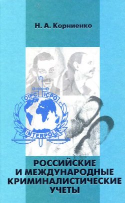 Книга "Российские и международные криминалистические учеты" – Николай Корниенко, 2004