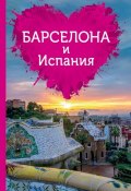 Книга "Барселона и Испания для романтиков" (, 2015)