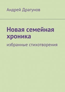 Книга "Новая семейная хроника" – Андрей Драгунов, 2015