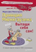 Книга "Принцип Мюнхгаузена, или Вытащи себя сам!" (Марко фон Мюнхгаузен, Марко Мюнхгаузен, 2011)