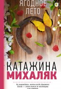 Книга "Ягодное лето" (Катажина Михаляк, 2011)