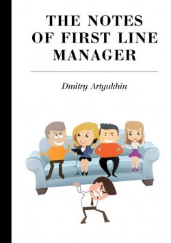 Книга "The notes of first line manager" – Dmitry Artyukhin, 2015