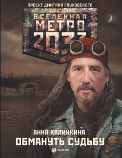 Книга "Метро 2033: Обмануть судьбу" {Метро} – Анна Калинкина, 2015