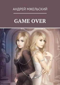 Книга "Game Over" – Андрей Мжельский