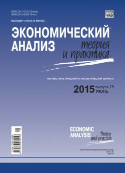 Книга "Экономический анализ: теория и практика № 25 (424) 2015" {Журнал «Экономический анализ: теория и практика» 2015} – , 2015