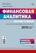 Книга "Финансовая аналитика: проблемы и решения № 25 (259) 2015" (, 2015)