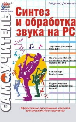Книга "Синтез и обработка звука на PC" – Владимир Деревских, 2002