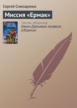 Книга "Миссия «Ермак»" – Сергей Слюсаренко, 2007