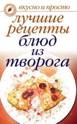 Книга "Лучшие рецепты блюд из творога" {Вкусно и просто} – Елена Бойко, 2008