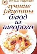 Книга "Лучшие рецепты блюд из творога" (Елена Бойко, 2008)