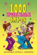 Книга "1000 прикольных SMS-ок для молодых, весёлых и… влюбленных" (Людмила Антонова, 2007)