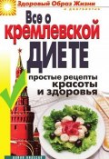 Все о кремлевской диете. Простые рецепты красоты и здоровья (Ирина Новикова, 2007)