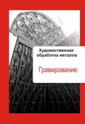 Книга "Художественная обработка металла. Гравирование" (Илья Мельников, 2013)