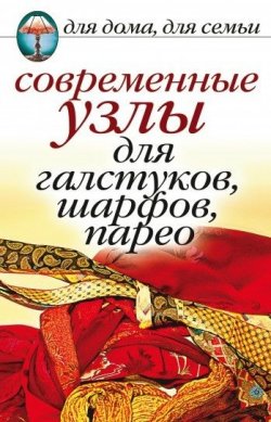Книга "Современные узлы для галстуков, шарфов, парео" – Дарья Нестерова, 2009