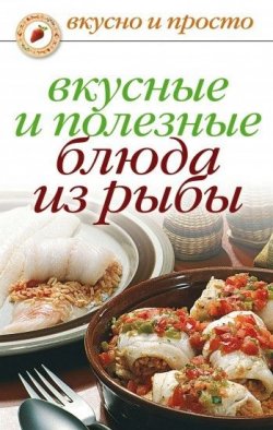 Книга "Вкусные и полезные блюда из рыбы" {Вкусно и просто} – Дарья Нестерова, 2009
