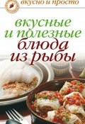 Книга "Вкусные и полезные блюда из рыбы" (Дарья Нестерова, 2009)
