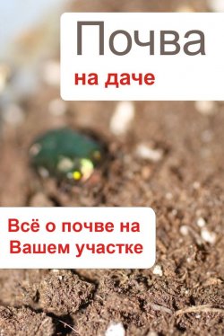 Книга "Почва на даче. Всё о почве на Вашем участке" {Дача} – Илья Мельников, 2012