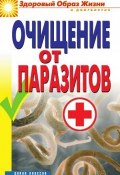 Книга "Очищение от паразитов" (Дарья Нестерова, 2010)
