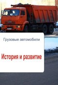 Книга "Грузовые автомобили. История и развитие" (Илья Мельников, 2013)