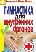 Книга "Гимнастика для внутренних органов" (Дарья Нестерова, 2010)