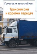 Книга "Грузовые автомобили. Трансмиссия и коробки передач" (Илья Мельников, 2013)