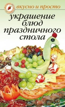 Книга "Украшение блюд праздничного стола" {Вкусно и просто} – Ирина Некрасова, 2007