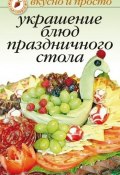 Книга "Украшение блюд праздничного стола" (Ирина Некрасова, 2007)