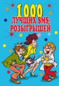 Книга "1000 лучших sms-розыгрышей" (Людмила Антонова, 2007)