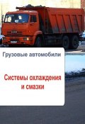 Книга "Грузовые автомобили. Системы охлаждения и смазки" (Илья Мельников, 2013)
