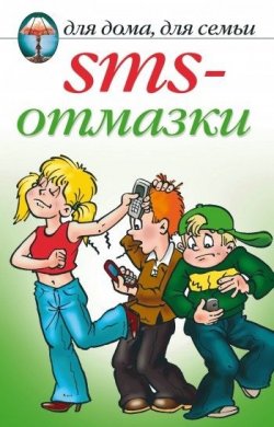 Книга "SMS-отмазки" – Анастасия Красичкова, 2009