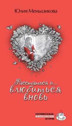 Книга "Расстаться и… влюбиться вновь (сборник)" – Юлия Меньшикова, 2011