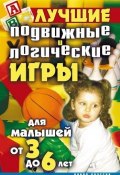 Лучшие подвижные и логические игры для малышей от 3 до 6 лет (Елена Бойко, 2008)