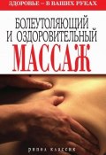 Болеутоляющий и оздоровительный массаж. Здоровье в ваших руках (Наталия Алексеевна Алешина, 2010)