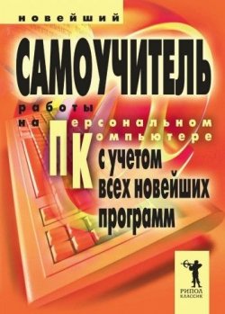 Книга "Новейший самоучитель работы на персональном компьютере" – Владимир Захаров, 2007