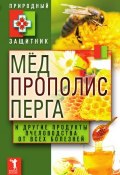 Книга "Мёд, прополис, перга и другие продукты пчеловодства от всех болезней" (Ю. В. Николаева, 2011)