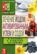 Книга "Лечение йодом, активированным углем и содой в лечении и очищении организма" (Ю. В. Николаева, 2011)