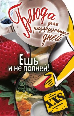 Книга "Блюда для разгрузочных дней. Ешь и не полней!" – Татьяна Лагутина, 2011