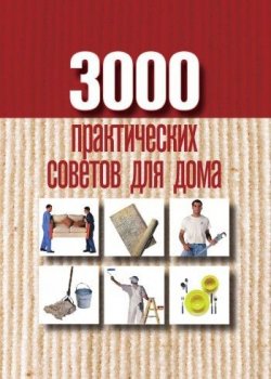 Книга "3000 практических советов для дома" – Батурина Анна, 2010