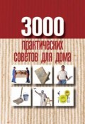 3000 практических советов для дома (Батурина Анна, 2010)