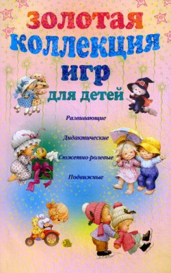 Книга "Золотая коллекция игр для детей. Развивающие, дидактические, сюжетно-ролевые, подвижные" – Анна Мудрова, 2011