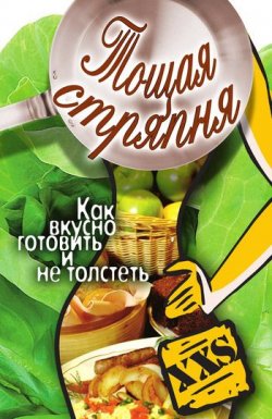 Книга "Тощая стряпня. Как вкусно готовить и не толстеть" – Юлия Владимировна Бебнева, 2010